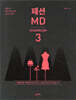 패션 MD 3 : 쇼룸편