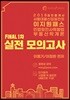 2018 이지원패스 공인중개사 FINAL 1차 실전 모의고사