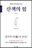 산책의 힘:혼백론(상)
