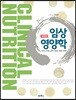 임상영양학