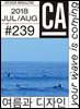 디자인 매거진 CA ＃239 2018년 7-8월