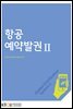 항공예약발권 2