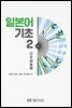 일본어기초 2
