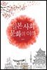 일본사회문화의 이해