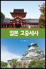 일본 고중세사