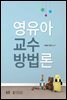 영유아 교수 방법론