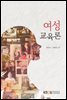 여성교육론
