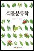 식물분류학
