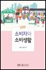 소비자와 소비생활
