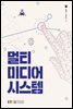 멀티미디어시스템