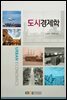 도시경제학