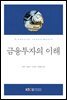 금융투자의 이해