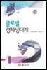 글로벌 경제생태계