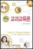 교과교육론