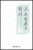 고소설론과 작가