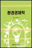 환경경제학
