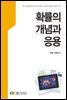 확률의 개념과 응용
