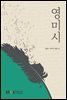 영미시