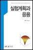 실험계획과 응용