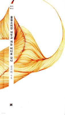 울음소리만 놔두고 개는 어디로 갔나