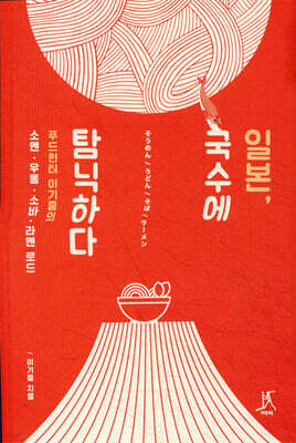 일본, 국수에 탐닉하다