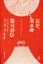 일본, 국수에 탐닉하다