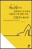 하이힐 신고 납품하던 김 과장은 어떻게 17개 명함 가진 CEO가 됐을까?