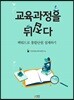 교육과정을 뒤집다