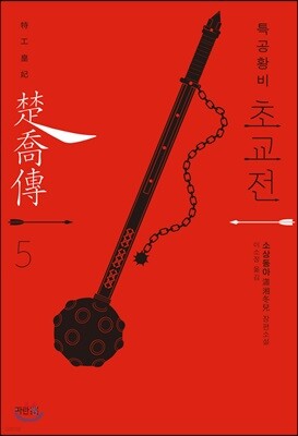 특공황비 초교전 5