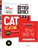 2018 합격이 답이다 CATㆍCJAT CJ그룹 종합적성검사 종합편