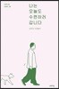 나는 오늘도 수련하러 갑니다