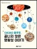 134340 플루토, 끝나지 않은 명왕성 이야기