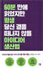 아이디어 생산법