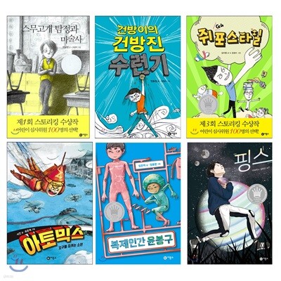 스토리킹 수상작 6권 세트