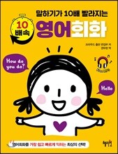 10배속 영어회화