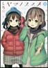 ヤマノススメ 16