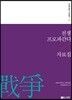 전쟁 프로파간다 자료집