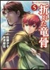 折れた龍骨 5