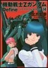 機動戰士Ｚガンダム Define 14