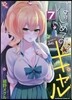 はじめてのギャル 7