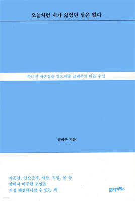 오늘처럼 내가 싫었던 날은 없다