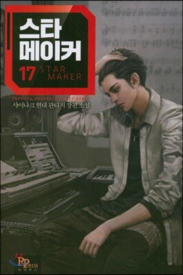 스타 메이커 17
