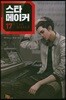 스타 메이커 17