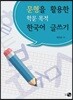 문형을 활용한 학문 목적 한국어 글쓰기