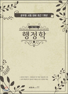 공무원 시험 대비 최근 1개년(7급·9급) 행정학