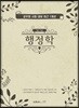 공무원 시험 대비 최근 1개년(7급·9급) 행정학