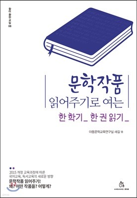 문학작품 읽어주기로 여는 한 학기 한 권 읽기 