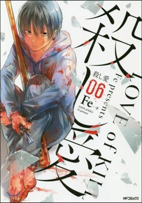 殺し愛 6