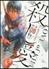 殺し愛 6