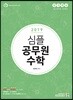 2019 합격예감 심플 공무원 수학